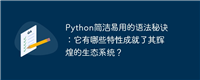 Python简洁易用的语法秘诀:它有哪些特性成就了其辉煌的生态系统?