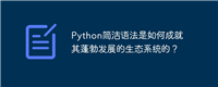 Python简洁语法是如何成就其蓬勃发展的生态系统的?