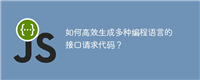 如何高效生成多种编程语言的接口请求代码?
