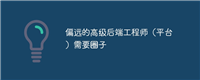 偏远的高级后端工程师(平台)需要圈子