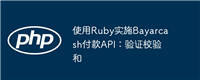 使用Ruby实施Bayarcash付款API:验证校验和