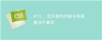 #TIL:显示表和内联与容器查询不兼容