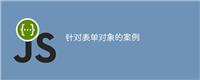 针对表单对象的案例