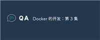 Docker 的开发:第 3 集