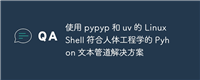 使用 pypyp 和 uv 的 Linux Shell 符合人体工程学的 Pyhon 文本管道解决方案