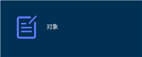 对象