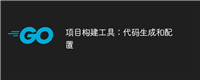 项目构建工具:代码生成和配置
