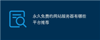 永久免费的网站服务器有哪些平台推荐