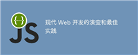 现代 Web 开发的演变和最佳实践