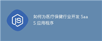 如何为医疗保健行业开发 SaaS 应用程序