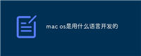 mac os是用什么语言开发的