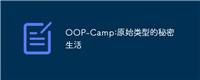 OOP-Camp:原始类型的秘密生活