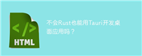 不会Rust也能用Tauri开发桌面应用吗?