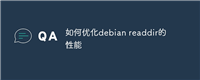 如何优化debian readdir的性能