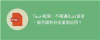 Tauri框架:不精通Rust语言,能否顺利开发桌面应用?