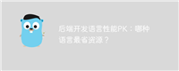 后端开发语言性能PK:哪种语言最省资源?
