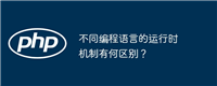 不同编程语言的运行时机制有何区别?