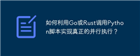 如何利用Go或Rust调用Python脚本实现真正的并行执行?