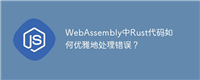 WebAssembly中Rust代码如何优雅地处理错误?