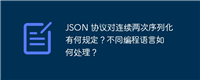 JSON 协议对连续两次序列化有何规定?不同编程语言如何处理?