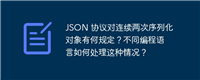JSON 协议对连续两次序列化对象有何规定?不同编程语言如何处理这种情况?