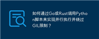 如何通过Go或Rust调用Python脚本来实现并行执行并绕过GIL限制?