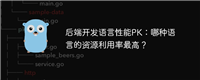后端开发语言性能PK:哪种语言的资源利用率最高?
