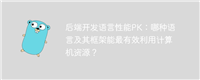 后端开发语言性能PK:哪种语言及其框架能最有效利用计算机资源?