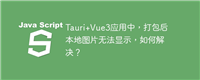 Tauri+Vue3应用中,打包后本地图片无法显示,如何解决?