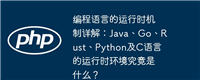 编程语言的运行时机制详解:Java、Go、Rust、Python及C语言的运行时环境究竟是什么?