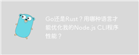 Go还是Rust?用哪种语言才能优化我的Node.js CLI程序性能?