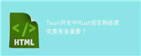 Tauri开发中Rust语言熟练度究竟有多重要?
