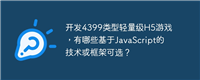 开发4399类型轻量级H5游戏,有哪些基于JavaScript的技术或框架可选?