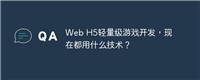 Web H5轻量级游戏开发,现在都用什么技术?