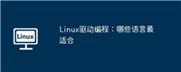 Linux驱动编程:哪些语言最适合