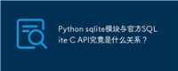 Python sqlite模块与官方SQLite C API究竟是什么关系?