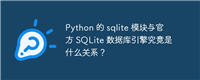 Python 的 sqlite 模块与官方 SQLite 数据库引擎究竟是什么关系?