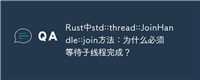 Rust中std::thread::JoinHandle::join方法:为什么必须等待子线程完成?