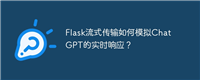 Flask流式传输如何模拟ChatGPT的实时响应？
