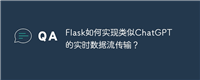 Flask如何实现类似ChatGPT的实时数据流传输？