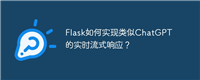Flask如何实现类似ChatGPT的实时流式响应？