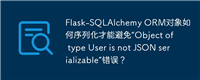 Flask-SQLAlchemy ORM对象如何序列化才能避免“Object of type User is not JSON serializable”错误？