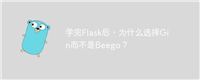 学完Flask后，为什么选择Gin而不是Beego？