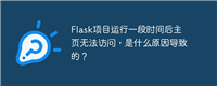 Flask项目运行一段时间后主页无法访问，是什么原因导致的？