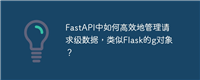 FastAPI中如何高效地管理请求级数据，类似Flask的g对象？