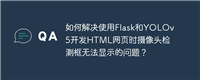 如何解决使用Flask和YOLOv5开发HTML网页时摄像头检测框无法显示的问题？