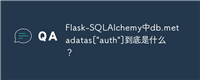 Flask-SQLAlchemy中db.metadatas["auth"]到底是什么？