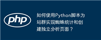 如何使用Python脚本为站群实现蜘蛛统计和创建独立分析页面？