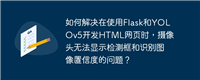 如何解决在使用Flask和YOLOv5开发HTML网页时，摄像头无法显示检测框和识别图像置信度的问题？