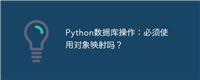 Python数据库操作：必须使用对象映射吗？